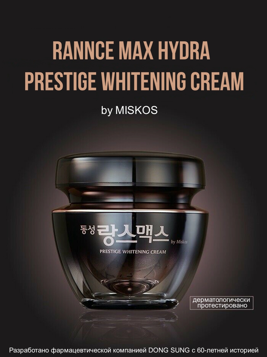 Отбеливающий крем для лица Rannce Max Prestige Whitening Cream 20 гр.