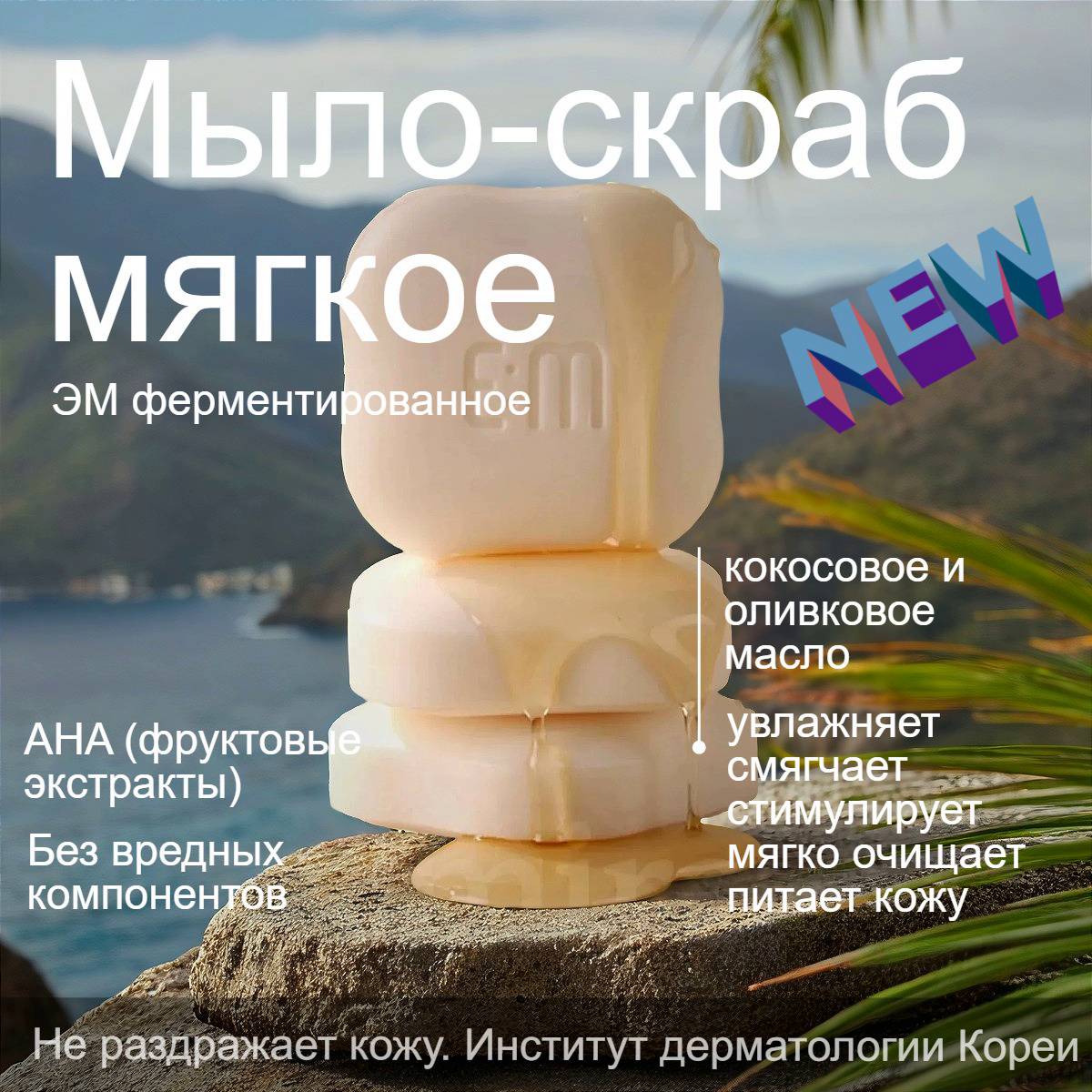 PULAMU EM Туалетное ЭМ мыло скраб мягкое 1 шт