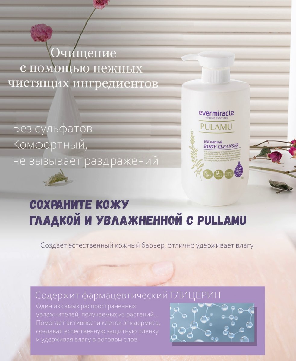 PULAMU EM Гель для душа восстанавливающий с пробиотиками