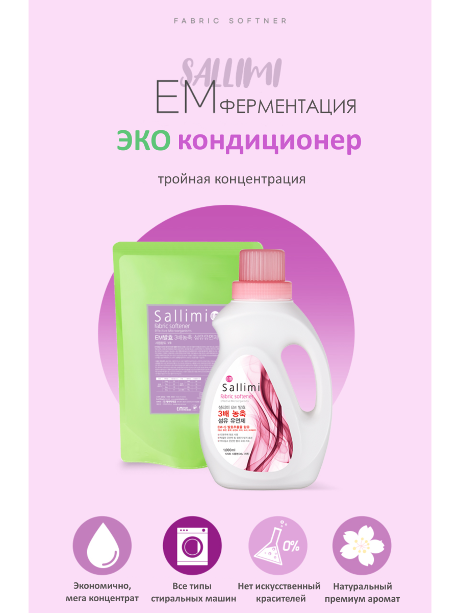 SALLIMI EM  Экологичный кондиционер для белья, в т.ч. одежды новорожденных