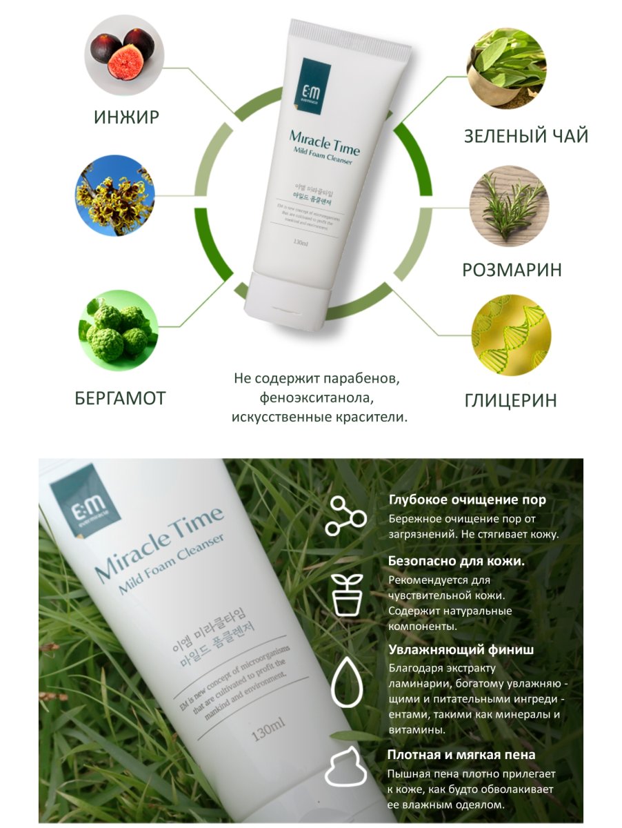 EVOME / Пенка для умывания EM Miracle Time Mild foam cleanser восстанавливающая мягкая с пробиотиками