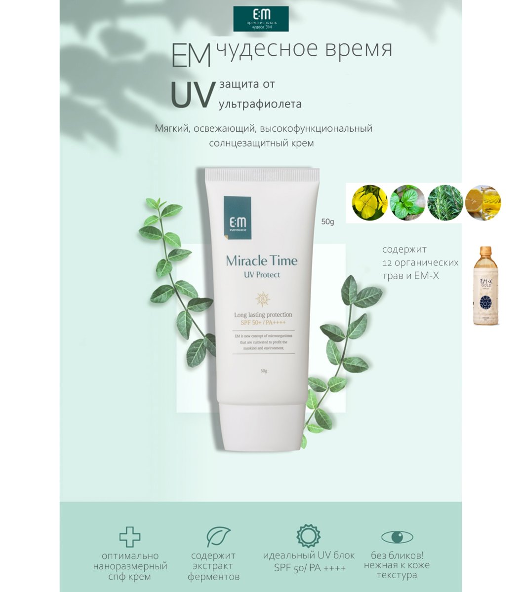 EVOME / Крем солнцезащитный увлажняющий Em Miracle Time uv protect cream