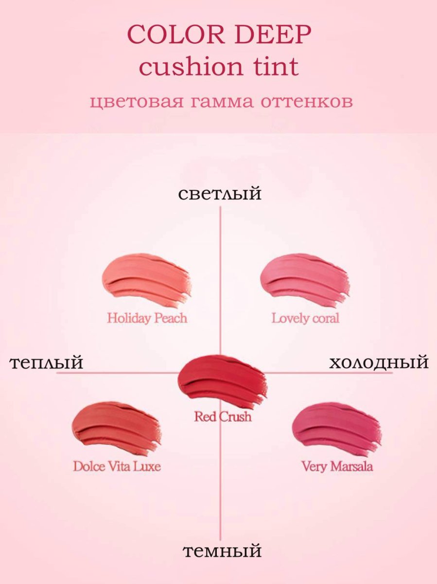 COLOR DEEP DOLCE VITA LUXE Тинт-кушон для губ, цвет Сладкая жизнь